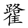 𩁐汉字