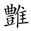 𩁑汉字