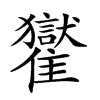 𩁓汉字