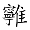 𩁔汉字