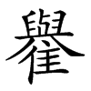 𩁕汉字