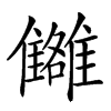 𩁗汉字