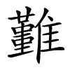 𩁚汉字