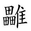 𩁜汉字