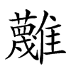 𩁝汉字