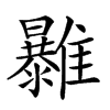 𩁠汉字