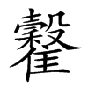 𩁡汉字