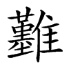 𩁢汉字