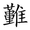 𩁤汉字