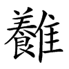 𩁥汉字