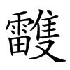 𩁦汉字