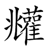 𩁧汉字