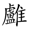 𩁨汉字