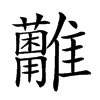 𩁩汉字