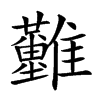 𩁪汉字