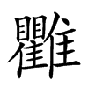 𩁯汉字