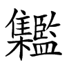 𩁱汉字