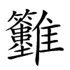 𩁲汉字