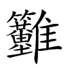 𩁳汉字