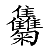 𩁴汉字