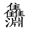 𩁵汉字