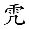 𩁸汉字