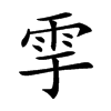 𩁹汉字