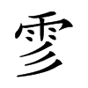 𩁺汉字