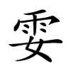 𩁻汉字