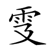 𩁾汉字