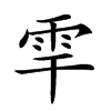 𩂀汉字