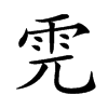 𩂁汉字