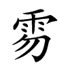 𩂂汉字