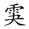 𩂃汉字