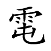 𩂄汉字