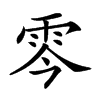 𩂇汉字