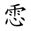 𩂈汉字