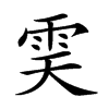 𩂉汉字