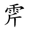 𩂋汉字