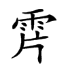 𩂌汉字