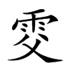 𩂎汉字