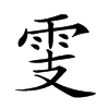 𩂏汉字