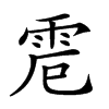 𩂒汉字