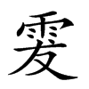 𩂔汉字