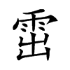 𩂗汉字