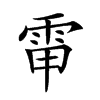 𩂘汉字