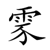 𩂚汉字