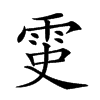 𩂝汉字