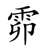 𩂞汉字