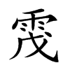 𩂟汉字